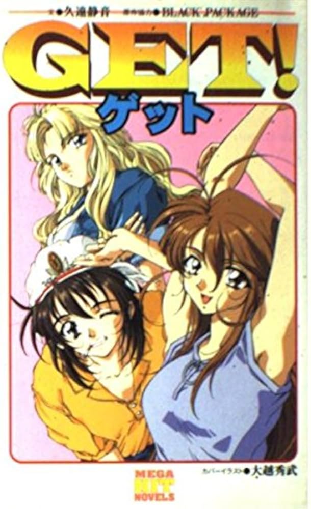 【中古】 Ｇｅｔ！/ワニマガジン社/久遠静音 中古】 Get！/ワニマガジン社/久遠静音